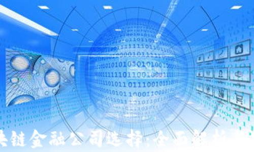 
最佳区块链金融公司选择：全面解析与投资指南