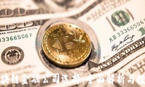 
最佳区块链金融公司选择：全面解析与投资指南
