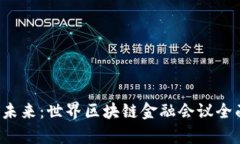  探索未来：世界区块链金融会议全面解析