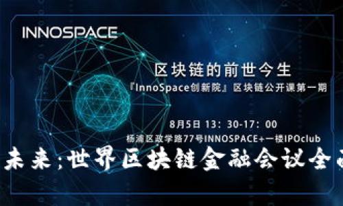  探索未来：世界区块链金融会议全面解析