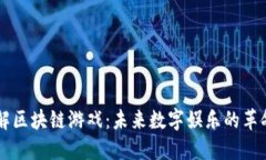 深入了解区块链游戏：未来数字娱乐的革命性变