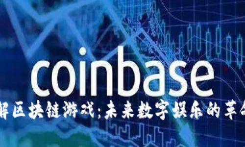 深入了解区块链游戏：未来数字娱乐的革命性变革