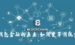 区块链钱包金融的未来：如何变革传统金融体系