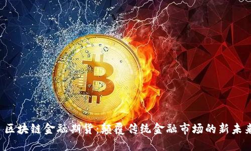 区块链金融期货：颠覆传统金融市场的新未来