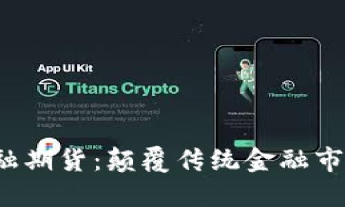  区块链金融期货：颠覆传统金融市场的新未来