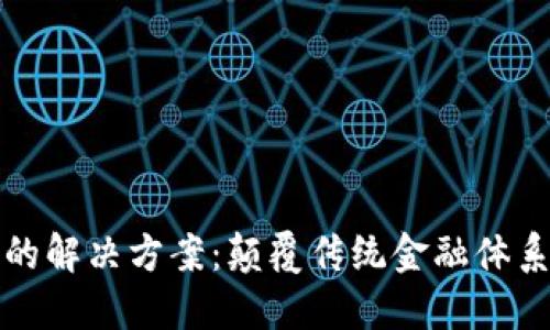 区块链金融的解决方案：颠覆传统金融体系的创新之路