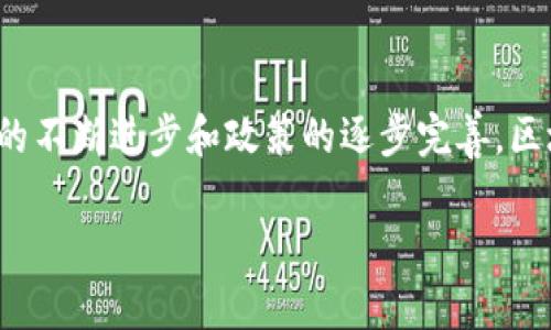    区块链金融实际应用方向：探讨现状与未来  / 

 guanjianci  区块链, 金融, 应用, 未来  /guanjianci 

引言
区块链技术的快速发展正在改变各个行业，尤其在金融领域的应用日益广泛。从智能合约到去中心化金融（DeFi），区块链为金融系统提供了更高的透明度、安全性和可访问性。本文将深入探讨区块链在金融领域的实际应用方向，分析现状与未来的可能发展，同时解答一些相关问题，以便更深入理解这一领域的动态变化。

区块链技术的基本概念
在探讨区块链金融应用之前，有必要了解区块链技术的基本概念。区块链是一种分布式账本技术，允许数据在多个节点之间安全共享，而不需要依赖一个中心化的机构。这种技术以加密算法确保数据的安全性和不可篡改性，通过共识算法实现网络中各个节点的同步，确保数据的有效性。

区块链在金融领域的主要应用
区块链在金融领域的应用可以归纳为多个方向，包括但不限于以下几种：
ul
    li支付和转账/li
    通过区块链技术，金融机构可以缩短交易时间，降低跨境支付的成本。例如，比特币和以太坊等加密货币允许用户在全球范围内进行几乎即时的汇款，传统银行可能需要几天才能完成的交易，如今仅需几分钟。
    
    li智能合约/li
    智能合约是自动执行的合约，基于区块链上的编程实现。金融合约中可以通过智能合约自动化执行条款，比如贷款合同的自动付款，可以在预设条件满足时自动进行，省去人工干预。
    
    li去中心化金融（DeFi）/li
    DeFi是利用区块链技术构建的一种金融系统，其主要特征是去中心化、无须许可，并高度依赖智能合约。通过DeFi平台，用户可以进行借贷、投资和交易，而无需传统金融机构的参与。
    
    li资产 tokenization/li
    资产的 tokenization 是将实物资产（如地产、艺术品等）转换为数字代币的一种方式，使其能够在区块链网络上交易。这种方式可以提高流动性，降低投资门槛，并使资产变得更加透明。
/ul

未来的趋势和挑战
尽管区块链在金融领域的应用前景广阔，但在实际推广中仍面临诸多挑战。例如，监管政策的不确定性、技术的可扩展性以及用户接受度等问题都值得关注。未来，随着技术的不断发展和行业规范的完善，区块链在金融领域的应用将更加广泛。

常见问题解答

1. 区块链技术如何改善支付和转账效率？
传统的支付系统常常面临处理速度慢、费用高和透明度低等问题。区块链通过去中心化的方式克服了这些函数。具体而言：
ul
    li交易速度/li
    传统银行转账通常需要几天时间，而通过区块链进行的转账可以在几分钟内完成。这是因为区块链的参与方可以直接进行交易，不需要银行等中介的干预。
    
    li手数费用/li
    区块链交易的费用通常低于传统金融系统。虽然有时交易会涉及网络费用，但由于区块链的去中心化特性，参加者可以选择更低的费用进行交易。
    
    li透明度和安全性/li
    区块链上的每一笔交易都可以被网络参与者查阅，这种透明性减少了欺诈的可能性。此外，由于区块链采用了强大的加密技术，交易的安全性得到保障。
/ul

2. 智能合约如何在金融交易中应用？
智能合约是自动执行的合约，它们可以在满足特定条件时自动执行，具有以下几个优点：
ul
    li自动化与效率/li
    传统金融合约需要人工干预，如签署文件和审核条件等。而智能合约能自主执行，大大提高了效率。
    
    li减少人为错误/li
    智能合约的执行不依赖于人工操作，因此可更有效地减少人为错误的发生。
    
    li成本文字化与透明性/li
    智能合约的条件和执行过程都记录在区块链上，所有参与者都可以查看，这提供了极高的透明性。
/ul

3. DeFi对传统金融有什么影响？
去中心化金融（DeFi）正在对传统金融架构构成挑战，主要体现在以下几个方面：
ul
    li降低门槛/li
    DeFi平台通常不需要用户提供身份验证或信用证明，使得任何人都可以访问金融服务。这个特性可以让未被银行服务的群体也能获得金融服务。
    
    li灵活性/li
    DeFi允许用户通过创建定制化的金融工具来满足自己的需求，与固定的传统金融产品相比，DeFi提供了更多灵活性。
    
    li风险分散与控制/li
    DeFi系统用户可以选择不同的投资方式和风险等级，不再受限于传统金融机构的固定产品。这种灵活性可能让市场参与者对风险管理有更大的控制权。
/ul

4. 区块链金融面临的主要挑战是什么？
尽管区块链金融有很多优势，但也面临一系列挑战，这些挑战有可能制约其发展：
ul
    li监管环境不确定/li
    各国对区块链和加密货币的监管政策不同，某些国家可能会禁止相关活动，这不利于行业的健康发展。
    
    li技术成熟度和可扩展性/li
    目前，部分区块链技术在高并发交易时可能面临性能瓶颈，如交易速度和确认时间等问题，这限制了它们的实际应用。
    
    li用户教育和接受度/li
    尽管区块链技术迅速发展，但许多人仍对其缺乏了解，这导致用户接受度不高。需要进行广泛的教育和宣传，以提高人们对区块链金融的认知。
/ul

结论
综上所述，区块链技术在金融领域的应用前景广阔，涵盖了支付、智能合约、DeFi和资产数字化等多个方向。尽管当前存在一些挑战，但随着技术的不断进步和政策的逐步完善，区块链金融将有望实现更大的发展。对于金融行业来说，紧跟区块链技术的步伐，积极探索其实际应用，将是未来发展的重要方向。

（本文为示例文章，实际内容可根据需求进行调整和扩展。）
