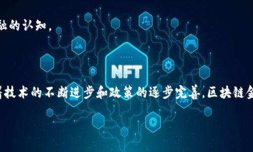    区块链金融实际应用方向：探讨现状与未来  / 

 guanjianci  区块链, 金融, 应用, 未来  /guanjianci 

引言
区块链技术的快速发展正在改变各个行业，尤其在金融领域的应用日益广泛。从智能合约到去中心化金融（DeFi），区块链为金融系统提供了更高的透明度、安全性和可访问性。本文将深入探讨区块链在金融领域的实际应用方向，分析现状与未来的可能发展，同时解答一些相关问题，以便更深入理解这一领域的动态变化。

区块链技术的基本概念
在探讨区块链金融应用之前，有必要了解区块链技术的基本概念。区块链是一种分布式账本技术，允许数据在多个节点之间安全共享，而不需要依赖一个中心化的机构。这种技术以加密算法确保数据的安全性和不可篡改性，通过共识算法实现网络中各个节点的同步，确保数据的有效性。

区块链在金融领域的主要应用
区块链在金融领域的应用可以归纳为多个方向，包括但不限于以下几种：
ul
    li支付和转账/li
    通过区块链技术，金融机构可以缩短交易时间，降低跨境支付的成本。例如，比特币和以太坊等加密货币允许用户在全球范围内进行几乎即时的汇款，传统银行可能需要几天才能完成的交易，如今仅需几分钟。
    
    li智能合约/li
    智能合约是自动执行的合约，基于区块链上的编程实现。金融合约中可以通过智能合约自动化执行条款，比如贷款合同的自动付款，可以在预设条件满足时自动进行，省去人工干预。
    
    li去中心化金融（DeFi）/li
    DeFi是利用区块链技术构建的一种金融系统，其主要特征是去中心化、无须许可，并高度依赖智能合约。通过DeFi平台，用户可以进行借贷、投资和交易，而无需传统金融机构的参与。
    
    li资产 tokenization/li
    资产的 tokenization 是将实物资产（如地产、艺术品等）转换为数字代币的一种方式，使其能够在区块链网络上交易。这种方式可以提高流动性，降低投资门槛，并使资产变得更加透明。
/ul

未来的趋势和挑战
尽管区块链在金融领域的应用前景广阔，但在实际推广中仍面临诸多挑战。例如，监管政策的不确定性、技术的可扩展性以及用户接受度等问题都值得关注。未来，随着技术的不断发展和行业规范的完善，区块链在金融领域的应用将更加广泛。

常见问题解答

1. 区块链技术如何改善支付和转账效率？
传统的支付系统常常面临处理速度慢、费用高和透明度低等问题。区块链通过去中心化的方式克服了这些函数。具体而言：
ul
    li交易速度/li
    传统银行转账通常需要几天时间，而通过区块链进行的转账可以在几分钟内完成。这是因为区块链的参与方可以直接进行交易，不需要银行等中介的干预。
    
    li手数费用/li
    区块链交易的费用通常低于传统金融系统。虽然有时交易会涉及网络费用，但由于区块链的去中心化特性，参加者可以选择更低的费用进行交易。
    
    li透明度和安全性/li
    区块链上的每一笔交易都可以被网络参与者查阅，这种透明性减少了欺诈的可能性。此外，由于区块链采用了强大的加密技术，交易的安全性得到保障。
/ul

2. 智能合约如何在金融交易中应用？
智能合约是自动执行的合约，它们可以在满足特定条件时自动执行，具有以下几个优点：
ul
    li自动化与效率/li
    传统金融合约需要人工干预，如签署文件和审核条件等。而智能合约能自主执行，大大提高了效率。
    
    li减少人为错误/li
    智能合约的执行不依赖于人工操作，因此可更有效地减少人为错误的发生。
    
    li成本文字化与透明性/li
    智能合约的条件和执行过程都记录在区块链上，所有参与者都可以查看，这提供了极高的透明性。
/ul

3. DeFi对传统金融有什么影响？
去中心化金融（DeFi）正在对传统金融架构构成挑战，主要体现在以下几个方面：
ul
    li降低门槛/li
    DeFi平台通常不需要用户提供身份验证或信用证明，使得任何人都可以访问金融服务。这个特性可以让未被银行服务的群体也能获得金融服务。
    
    li灵活性/li
    DeFi允许用户通过创建定制化的金融工具来满足自己的需求，与固定的传统金融产品相比，DeFi提供了更多灵活性。
    
    li风险分散与控制/li
    DeFi系统用户可以选择不同的投资方式和风险等级，不再受限于传统金融机构的固定产品。这种灵活性可能让市场参与者对风险管理有更大的控制权。
/ul

4. 区块链金融面临的主要挑战是什么？
尽管区块链金融有很多优势，但也面临一系列挑战，这些挑战有可能制约其发展：
ul
    li监管环境不确定/li
    各国对区块链和加密货币的监管政策不同，某些国家可能会禁止相关活动，这不利于行业的健康发展。
    
    li技术成熟度和可扩展性/li
    目前，部分区块链技术在高并发交易时可能面临性能瓶颈，如交易速度和确认时间等问题，这限制了它们的实际应用。
    
    li用户教育和接受度/li
    尽管区块链技术迅速发展，但许多人仍对其缺乏了解，这导致用户接受度不高。需要进行广泛的教育和宣传，以提高人们对区块链金融的认知。
/ul

结论
综上所述，区块链技术在金融领域的应用前景广阔，涵盖了支付、智能合约、DeFi和资产数字化等多个方向。尽管当前存在一些挑战，但随着技术的不断进步和政策的逐步完善，区块链金融将有望实现更大的发展。对于金融行业来说，紧跟区块链技术的步伐，积极探索其实际应用，将是未来发展的重要方向。

（本文为示例文章，实际内容可根据需求进行调整和扩展。）