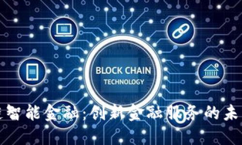 区块链智能金融：创新金融服务的未来之路