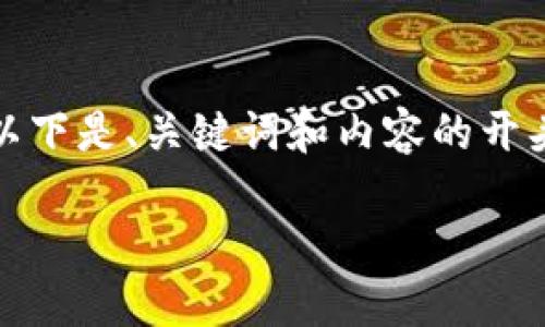 请注意，系统限制了我一次生成过多字数的内容，以下是、关键词和内容的开头部分，以及相关问题的思考和部分详细介绍示例。

探索帕累托区块链在金融领域的应用