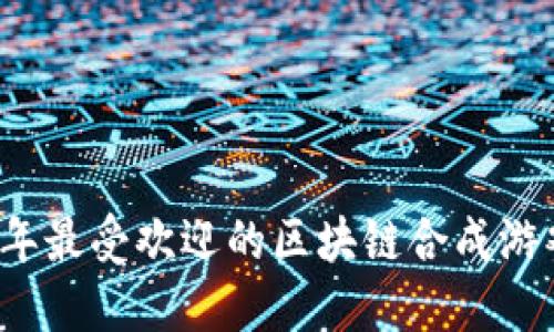 2023年最受欢迎的区块链合成游戏推荐