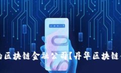 如何选择适合的区块链金融公司？丹华区块链金