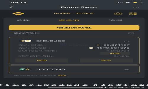 苏宁金融正式上线区块链技术，开启数字金融新纪元