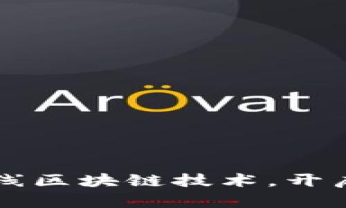 苏宁金融正式上线区块链技术，开启数字金融新纪元