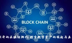 新开的区块链游戏：探索数字资产的崛起与未来