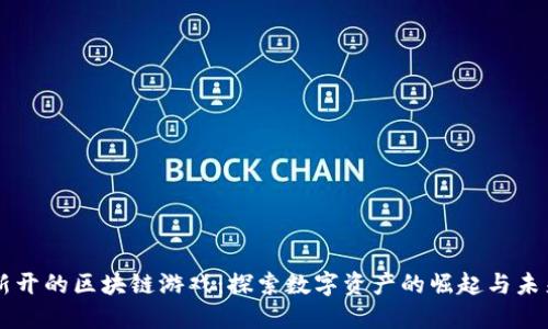 新开的区块链游戏：探索数字资产的崛起与未来