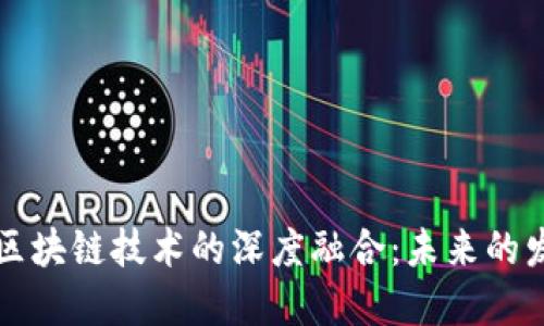 互联网金融与区块链技术的深度融合：未来的发展路径与挑战