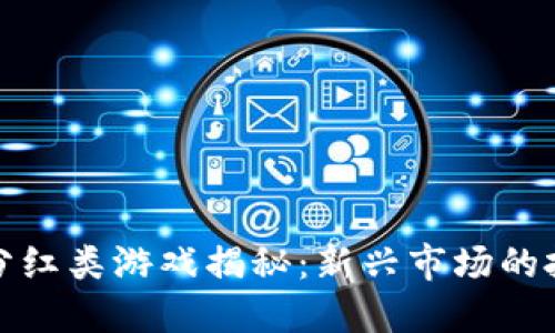 靠谱的区块链分红类游戏揭秘：新兴市场的投资机会与风险