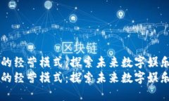 区块链游戏的经营模式：探索未来数字娱乐的无