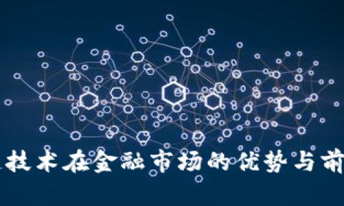 区块链技术在金融市场的优势与前景分析