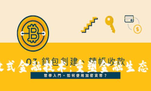 区块链开放式金融技术：重塑金融生态系统的未来