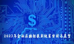 2023年金融区块链最新政策分析与展望
