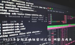 2023年金融区块链实训总结：洞察与成长