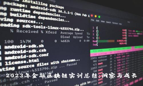 2023年金融区块链实训总结：洞察与成长