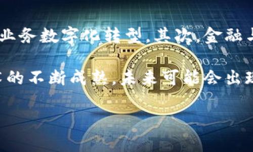 baioti金融控股与区块链的关系：破局与融合/baioti

金融控股, 区块链, 金融科技, 数字货币/guanjianci

随着科技的迅猛发展，区块链技术在金融领域的应用逐渐引起了各界的关注。而金融控股公司作为金融行业的重要参与者，面临着多重挑战与机遇。本篇文章将深入探讨金融控股与区块链之间的关系，以帮助读者更清晰地理解这一领域的动态。

一、金融控股的概念及其主要功能

金融控股公司是指将多种金融业务整合在一起的企业集团，通常包括银行、证券、保险等多个金融子行业。其主要功能包括：提供多样化的金融服务、降低运营成本、实现资源的配置以及提升市场竞争力。

在当今的金融市场中，金融控股公司逐渐成为了金融市场的重要支柱。通过整合资源与优势，金融控股公司不仅能够为客户提供更优质的服务，还能在一定程度上降低金融风险。

二、区块链技术的基本原理与优势

区块链是一种分布式账本技术，其核心特征是去中心化、不可篡改与透明性。区块链技术通过将多个数据块以链式结构进行连接，确保了数据的安全与可信性。

区块链的主要优势包括：数据安全性高、交易透明性强、降低信任成本以及提高交易效率。特别是在金融领域，区块链能够大幅减少中介环节，带来更为便捷与高效的交易体验。

三、金融控股与区块链的结合点

金融控股公司与区块链的关系可以从多个方面来探讨。首先，金融控股公司可以利用区块链技术来提升其运营效率。通过区块链的智能合约，金融控股公司能够减少签署合约的时间与成本，提升业务处理的效率。

其次，区块链技术能够为金融控股公司带来更高的透明度。在消费金融、贷款等领域，区块链能够追溯交易历史，减少欺诈行为，提升消费者的信任感。

四、区块链对金融控股公司未来发展的影响

未来，区块链技术有望对金融控股公司的业务模式产生深远影响。首先，区块链可以推动金融控股公司在产品创新上的变革。例如，基于区块链的数字货币将为金融控股公司提供新的投资渠道与融资手段。

其次，金融控股公司可以利用区块链技术提升风险管理能力。通过区块链记录的透明性与真实性，金融机构能够更好地评估风险，避免潜在的金融危机。

五、常见问题解答

问题一：金融控股公司如何利用区块链技术提升服务质量？

金融控股公司在提升服务质量方面可以通过以下几种方式实现：一是缩短交易时间，利用区块链智能合约实现实时结算；二是减少运营成本，通过去中介化的方式降低交易费用；三是增强透明度，通过区块链的公开性提升客户的信任感。

在实际应用中，金融控股公司可以开发基于区块链的数字钱包，为客户提供加密货币的存储与交易服务。同时，利用区块链技术进行数据共享，提升多方合作的效率，实现信息的实时传递，进一步客户体验。

问题二：区块链技术在金融控股领域面临哪些挑战？

尽管区块链技术在金融控股公司中的应用前景广阔，但面临的挑战也不可忽视。首先，法律与监管问题仍然是区块链推广的一大障碍，各国对区块链技术的法律框架尚未完善。其次，技术成熟度不足，许多传统金融机构对新技术的接受度较低，导致区块链项目的推广与实施受阻。

此外，数据隐私保护也是一大挑战，尽管区块链技术在透明性上有极大优势，但在保护个人隐私方面需谨慎处理。最后，技术本身的复杂性使得许多金融从业人员难以快速适应，从而影响区块链技术的实施效果。

问题三：区块链技术将如何影响金融控股公司的风险管理？

区块链技术在金融控股公司的风险管理方面提供了全新的视角。首先，区块链的透明性使得所有交易记录可追溯，金融机构能够及时发现异常交易，提高反欺诈能力；其次，通过智能合约，金融控股公司可以设计更为复杂的风险评估模型，提升决策的准确性。

此外，区块链的去中心化特性能够降低单一节点故障带来的整体风险，使得整个金融体系更加稳定与安全。同时，基于区块链数据分析的决策能够更加灵活与实时，为金融控股公司应对市场变化提供更为有力的支持。

问题四：未来金融控股与区块链的结合趋势如何？

未来，金融控股与区块链的结合将呈现出以下几大趋势。首先，更多的金融控股公司将加大对区块链技术的投资与应用，推动业务数字化转型。其次，金融与科技的边界逐渐模糊，许多科技公司也将进入金融行业，带来新的竞争。

此外，金融控股公司可能会形成跨行业合作，联合技术公司共同推动区块链项目的落地，形成行业联盟。同时，随着区块链技术的不断成熟，未来可能会出现更多基于区块链的创新金融产品，丰富金融市场的选择。

综上所述，金融控股与区块链的关系日益密切，二者的结合为金融行业的创新与发展带来了新的机遇，值得我们关注与探索。