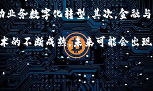 baioti金融控股与区块链的关系：破局与融合/baioti

金融控股, 区块链, 金融科技, 数字货币/guanjianci

随着科技的迅猛发展，区块链技术在金融领域的应用逐渐引起了各界的关注。而金融控股公司作为金融行业的重要参与者，面临着多重挑战与机遇。本篇文章将深入探讨金融控股与区块链之间的关系，以帮助读者更清晰地理解这一领域的动态。

一、金融控股的概念及其主要功能

金融控股公司是指将多种金融业务整合在一起的企业集团，通常包括银行、证券、保险等多个金融子行业。其主要功能包括：提供多样化的金融服务、降低运营成本、实现资源的配置以及提升市场竞争力。

在当今的金融市场中，金融控股公司逐渐成为了金融市场的重要支柱。通过整合资源与优势，金融控股公司不仅能够为客户提供更优质的服务，还能在一定程度上降低金融风险。

二、区块链技术的基本原理与优势

区块链是一种分布式账本技术，其核心特征是去中心化、不可篡改与透明性。区块链技术通过将多个数据块以链式结构进行连接，确保了数据的安全与可信性。

区块链的主要优势包括：数据安全性高、交易透明性强、降低信任成本以及提高交易效率。特别是在金融领域，区块链能够大幅减少中介环节，带来更为便捷与高效的交易体验。

三、金融控股与区块链的结合点

金融控股公司与区块链的关系可以从多个方面来探讨。首先，金融控股公司可以利用区块链技术来提升其运营效率。通过区块链的智能合约，金融控股公司能够减少签署合约的时间与成本，提升业务处理的效率。

其次，区块链技术能够为金融控股公司带来更高的透明度。在消费金融、贷款等领域，区块链能够追溯交易历史，减少欺诈行为，提升消费者的信任感。

四、区块链对金融控股公司未来发展的影响

未来，区块链技术有望对金融控股公司的业务模式产生深远影响。首先，区块链可以推动金融控股公司在产品创新上的变革。例如，基于区块链的数字货币将为金融控股公司提供新的投资渠道与融资手段。

其次，金融控股公司可以利用区块链技术提升风险管理能力。通过区块链记录的透明性与真实性，金融机构能够更好地评估风险，避免潜在的金融危机。

五、常见问题解答

问题一：金融控股公司如何利用区块链技术提升服务质量？

金融控股公司在提升服务质量方面可以通过以下几种方式实现：一是缩短交易时间，利用区块链智能合约实现实时结算；二是减少运营成本，通过去中介化的方式降低交易费用；三是增强透明度，通过区块链的公开性提升客户的信任感。

在实际应用中，金融控股公司可以开发基于区块链的数字钱包，为客户提供加密货币的存储与交易服务。同时，利用区块链技术进行数据共享，提升多方合作的效率，实现信息的实时传递，进一步客户体验。

问题二：区块链技术在金融控股领域面临哪些挑战？

尽管区块链技术在金融控股公司中的应用前景广阔，但面临的挑战也不可忽视。首先，法律与监管问题仍然是区块链推广的一大障碍，各国对区块链技术的法律框架尚未完善。其次，技术成熟度不足，许多传统金融机构对新技术的接受度较低，导致区块链项目的推广与实施受阻。

此外，数据隐私保护也是一大挑战，尽管区块链技术在透明性上有极大优势，但在保护个人隐私方面需谨慎处理。最后，技术本身的复杂性使得许多金融从业人员难以快速适应，从而影响区块链技术的实施效果。

问题三：区块链技术将如何影响金融控股公司的风险管理？

区块链技术在金融控股公司的风险管理方面提供了全新的视角。首先，区块链的透明性使得所有交易记录可追溯，金融机构能够及时发现异常交易，提高反欺诈能力；其次，通过智能合约，金融控股公司可以设计更为复杂的风险评估模型，提升决策的准确性。

此外，区块链的去中心化特性能够降低单一节点故障带来的整体风险，使得整个金融体系更加稳定与安全。同时，基于区块链数据分析的决策能够更加灵活与实时，为金融控股公司应对市场变化提供更为有力的支持。

问题四：未来金融控股与区块链的结合趋势如何？

未来，金融控股与区块链的结合将呈现出以下几大趋势。首先，更多的金融控股公司将加大对区块链技术的投资与应用，推动业务数字化转型。其次，金融与科技的边界逐渐模糊，许多科技公司也将进入金融行业，带来新的竞争。

此外，金融控股公司可能会形成跨行业合作，联合技术公司共同推动区块链项目的落地，形成行业联盟。同时，随着区块链技术的不断成熟，未来可能会出现更多基于区块链的创新金融产品，丰富金融市场的选择。

综上所述，金融控股与区块链的关系日益密切，二者的结合为金融行业的创新与发展带来了新的机遇，值得我们关注与探索。