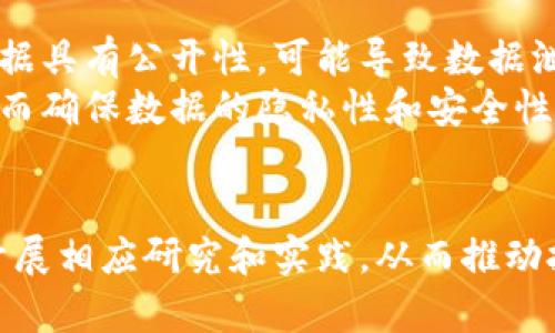   区块链金融技术提升方案：助力传统金融转型升级 / 

 guanjianci 区块链,金融技术,数字资产,智能合约 /guanjianci 

一、区块链技术概述
区块链技术作为一种创新的分布式账本技术，起初在比特币等加密货币中得以应用，已逐渐渗透至金融领域并更广泛地影响着整个经济生态。其核心在于数据的不可篡改性、透明性以及去中心化特点，使得各参与方能够在同一网络上高效、安全地进行交易。当代的金融行业面临着诸多挑战，比如信任危机、中介费用过高、交易效率低下等，而区块链的到来，有望逐步解决这些问题。

二、区块链金融解决方案的必要性
随着数字经济的迅猛发展，传统金融机构面临着许多新的挑战与机遇。信息化、全球化和数字化推动着金融服务行业的变化。例如，数字支付的崛起和加密资产的流行都为传统金融带来了不小的冲击。区块链技术能够帮助金融机构进行转型和升级，提升业务效率，降低运营成本，增强透明度，从而增强客户信任。

三、区块链提升金融技术的关键方面

h41. 去中心化与信任机制/h4
去中心化的特性是区块链技术的核心优势之一。传统金融较多依赖于中心化机构来维持信用，而区块链通过分布式账本与智能合约机制，实现了多方参与者间无需信任中介即可达成交易。这不仅降低了成本，也提升了交易的效率。此外，通过共识机制，参与者可以确保交易的真实性，下行的信任成本可以有效降低。

h42. 智能合约的应用/h4
智能合约是部署在区块链上的自执行合约，它能够自动完成合约条款，降低人为干预的可能。金融机构可以利用智能合约来简化一系列流程，比如自动化风控、贷款审批及支付流程等。这样可以推动金融服务的创新，减少了传统操作中的漏洞与繁琐流程。

h43. 资产数字化/h4
区块链技术在数字资产管理方面的潜力不容小觑。通过将实体资产转化为数字资产，可以实现更加灵活的管理及交易。不论是房产、股票还是艺术品，都可以在区块链上完成保值、流通和交易，从而提升资产流动性。同时，区块链的透明性使得资产的历史记录更为清晰，保障了交易的安全性与合法性。

h44. 提升效率与降低成本/h4
区块链能够显著提高金融交易的效率。传统金融交易往往需要通过多个中介环节，而区块链可在不同机构之间实现直接交易，大幅度缩短交易时间。在成本上，去掉多余中介后，交易费用无疑降低，这也使得中小企业可以更轻松地接入这些金融服务。

四、区块链金融技术提升的挑战
尽管区块链技术在金融领域有诸多优点，但在实际推广过程中仍面临诸多挑战。比如技术落地的难度、标准与监管的缺失、数据隐私保护等问题都需要金融机构及技术公司共同面对与解决。

五、可能相关的问题

h4问题一：区块链金融能否解决传统金融的信任危机?/h4
传统金融行业面临的信任危机主要表现为客户对金融机构及其服务的怀疑。在金融危机后，各种丑闻频繁曝光，导致信任度下降。区块链技术因为其去中心化和透明性，能够为各方提供可追溯的数据交易记录，从而增强信任。
具体来说，区块链能够记录每一笔交易的历史，参与者可以随时进行查询，这大大减少了信息不对称的现象。区块链的智能合约则进一步确保了交易的自动执行和安全性，降低了双方违约的风险。通过这些技术手段，区块链有效地重建了客户与金融机构之间的信任关系。

h4问题二：区块链如何改变金融服务的效率?/h4
区块链对金融服务效率的提升体现在多个方面，首先是降低中介成本。传统金融服务需要通过第三方来保证交易的安全，而区块链可以实现去中介化，不仅降低了成本，同时提高了处理速度。此外，区块链的分布式账本使得所有参与者都能够即时访问到最新的数据，从而加快了信息的流转。
例如，在跨境支付领域，传统方法往往需要经过多个银行和清算系统，交易时间可能长达数天。而使用区块链技术后，这一流程可以缩短至数小时甚至更短时间，极大地提升资金流动性。

h4问题三：区块链在金融监管方面的应用前景如何?/h4
金融监管是一个复杂的过程，涉及到多项法律法规和监管机构。区块链的透明性和不可篡改性特点为监管提供了一种全新的工具，可以实现实时监测和追踪。但是，区块链的去中心化特性也给监管带来了挑战，如何在保护隐私和进行有效监管之间找到平衡，是未来需要深入研究的问题。
在实际应用方面，监管机构可以借助区块链进行事务的实时审计和合规监管，提高监管的效率与透明度。同时，建立健全相应的法律法规体系，为区块链技术的发展提供良好的环境，促进其在金融领域的安全应用。

h4问题四：如何解决区块链技术在金融应用中的隐私问题?/h4
随着对数据隐私的重视，区块链技术在金融应用中的隐私保护问题也日益突出。虽然区块链网络能够提供透明的交易记录，但这些信息很可能涉及个人隐私。一方面，区块链数据具有公开性，可能导致数据泄露；另一方面，金融机构在使用区块链时，如何有效保障客户隐私数据是必须考虑的关键问题。
为此，数据加密、权限控制等技术手段可以为区块链金融应用提供隐私保护。通过传统加密技术和零知识证明等新兴技术，确保只有经过授权的用户才能查看特定交易记录，从而确保数据的隐私性和安全性。此外，企业与用户之间需建立起信任机制，通过合规性协议确保数据的合理使用。

总结
区块链技术在金融行业的应用能够有效提升运营效率，降低成本，并重建信任。然而随之而来的挑战也不容忽视。针对这些挑战，金融机构在推进区块链技术应用的同时，需要开展相应研究和实践，从而推动技术的健康稳定发展，助力传统金融的转型升级。