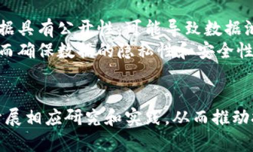   区块链金融技术提升方案：助力传统金融转型升级 / 

 guanjianci 区块链,金融技术,数字资产,智能合约 /guanjianci 

一、区块链技术概述
区块链技术作为一种创新的分布式账本技术，起初在比特币等加密货币中得以应用，已逐渐渗透至金融领域并更广泛地影响着整个经济生态。其核心在于数据的不可篡改性、透明性以及去中心化特点，使得各参与方能够在同一网络上高效、安全地进行交易。当代的金融行业面临着诸多挑战，比如信任危机、中介费用过高、交易效率低下等，而区块链的到来，有望逐步解决这些问题。

二、区块链金融解决方案的必要性
随着数字经济的迅猛发展，传统金融机构面临着许多新的挑战与机遇。信息化、全球化和数字化推动着金融服务行业的变化。例如，数字支付的崛起和加密资产的流行都为传统金融带来了不小的冲击。区块链技术能够帮助金融机构进行转型和升级，提升业务效率，降低运营成本，增强透明度，从而增强客户信任。

三、区块链提升金融技术的关键方面

h41. 去中心化与信任机制/h4
去中心化的特性是区块链技术的核心优势之一。传统金融较多依赖于中心化机构来维持信用，而区块链通过分布式账本与智能合约机制，实现了多方参与者间无需信任中介即可达成交易。这不仅降低了成本，也提升了交易的效率。此外，通过共识机制，参与者可以确保交易的真实性，下行的信任成本可以有效降低。

h42. 智能合约的应用/h4
智能合约是部署在区块链上的自执行合约，它能够自动完成合约条款，降低人为干预的可能。金融机构可以利用智能合约来简化一系列流程，比如自动化风控、贷款审批及支付流程等。这样可以推动金融服务的创新，减少了传统操作中的漏洞与繁琐流程。

h43. 资产数字化/h4
区块链技术在数字资产管理方面的潜力不容小觑。通过将实体资产转化为数字资产，可以实现更加灵活的管理及交易。不论是房产、股票还是艺术品，都可以在区块链上完成保值、流通和交易，从而提升资产流动性。同时，区块链的透明性使得资产的历史记录更为清晰，保障了交易的安全性与合法性。

h44. 提升效率与降低成本/h4
区块链能够显著提高金融交易的效率。传统金融交易往往需要通过多个中介环节，而区块链可在不同机构之间实现直接交易，大幅度缩短交易时间。在成本上，去掉多余中介后，交易费用无疑降低，这也使得中小企业可以更轻松地接入这些金融服务。

四、区块链金融技术提升的挑战
尽管区块链技术在金融领域有诸多优点，但在实际推广过程中仍面临诸多挑战。比如技术落地的难度、标准与监管的缺失、数据隐私保护等问题都需要金融机构及技术公司共同面对与解决。

五、可能相关的问题

h4问题一：区块链金融能否解决传统金融的信任危机?/h4
传统金融行业面临的信任危机主要表现为客户对金融机构及其服务的怀疑。在金融危机后，各种丑闻频繁曝光，导致信任度下降。区块链技术因为其去中心化和透明性，能够为各方提供可追溯的数据交易记录，从而增强信任。
具体来说，区块链能够记录每一笔交易的历史，参与者可以随时进行查询，这大大减少了信息不对称的现象。区块链的智能合约则进一步确保了交易的自动执行和安全性，降低了双方违约的风险。通过这些技术手段，区块链有效地重建了客户与金融机构之间的信任关系。

h4问题二：区块链如何改变金融服务的效率?/h4
区块链对金融服务效率的提升体现在多个方面，首先是降低中介成本。传统金融服务需要通过第三方来保证交易的安全，而区块链可以实现去中介化，不仅降低了成本，同时提高了处理速度。此外，区块链的分布式账本使得所有参与者都能够即时访问到最新的数据，从而加快了信息的流转。
例如，在跨境支付领域，传统方法往往需要经过多个银行和清算系统，交易时间可能长达数天。而使用区块链技术后，这一流程可以缩短至数小时甚至更短时间，极大地提升资金流动性。

h4问题三：区块链在金融监管方面的应用前景如何?/h4
金融监管是一个复杂的过程，涉及到多项法律法规和监管机构。区块链的透明性和不可篡改性特点为监管提供了一种全新的工具，可以实现实时监测和追踪。但是，区块链的去中心化特性也给监管带来了挑战，如何在保护隐私和进行有效监管之间找到平衡，是未来需要深入研究的问题。
在实际应用方面，监管机构可以借助区块链进行事务的实时审计和合规监管，提高监管的效率与透明度。同时，建立健全相应的法律法规体系，为区块链技术的发展提供良好的环境，促进其在金融领域的安全应用。

h4问题四：如何解决区块链技术在金融应用中的隐私问题?/h4
随着对数据隐私的重视，区块链技术在金融应用中的隐私保护问题也日益突出。虽然区块链网络能够提供透明的交易记录，但这些信息很可能涉及个人隐私。一方面，区块链数据具有公开性，可能导致数据泄露；另一方面，金融机构在使用区块链时，如何有效保障客户隐私数据是必须考虑的关键问题。
为此，数据加密、权限控制等技术手段可以为区块链金融应用提供隐私保护。通过传统加密技术和零知识证明等新兴技术，确保只有经过授权的用户才能查看特定交易记录，从而确保数据的隐私性和安全性。此外，企业与用户之间需建立起信任机制，通过合规性协议确保数据的合理使用。

总结
区块链技术在金融行业的应用能够有效提升运营效率，降低成本，并重建信任。然而随之而来的挑战也不容忽视。针对这些挑战，金融机构在推进区块链技术应用的同时，需要开展相应研究和实践，从而推动技术的健康稳定发展，助力传统金融的转型升级。