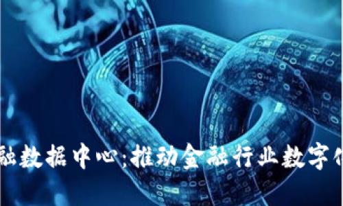 区块链共享金融数据中心：推动金融行业数字化转型的新动力