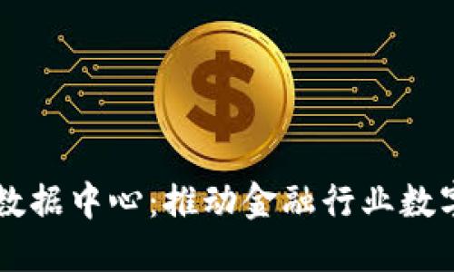 区块链共享金融数据中心：推动金融行业数字化转型的新动力
