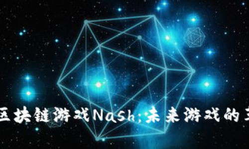深度解析区块链游戏Nash：未来游戏的革命性平台