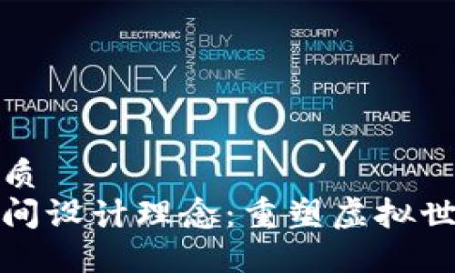 思考一个的优质
区块链游戏空间设计理念：重塑虚拟世界的互动体验