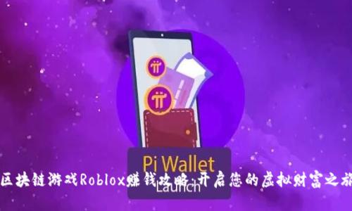 区块链游戏Roblox赚钱攻略：开启您的虚拟财富之旅