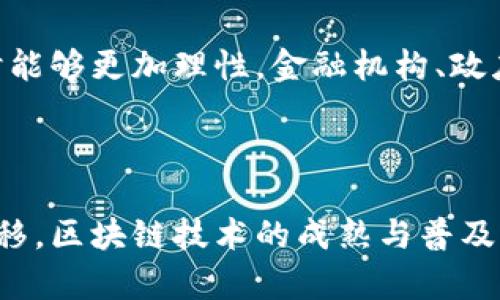   区块链与金融：数字时代的革命性变革 / 

 guanjianci 区块链,金融科技,数字货币,去中心化 /guanjianci 

一、区块链技术概述

区块链技术是一种分布式账本技术，其核心是通过去中心化的方式实现数据的安全、透明和不可篡改。区块链是由多个区块组成的链，每个区块包含了一定数量的交易信息和时间戳，并使用密码学方法进行加密。这种方式使得信息的传递与存储更加安全，降低了因人工干预而导致的错误和欺诈风险。

自2008年比特币白皮书发布以来，区块链技术逐渐受到越来越多的关注和应用。除了金融领域，区块链在供应链管理、医疗健康、能源管理等多个领域都显示出巨大的潜力和应用价值。

二、区块链在金融行业的应用

区块链技术在金融行业的应用场景相当丰富，其中包括但不限于以下几个方面：

h41. 数字货币/h4
数字货币是基于区块链技术而产生的一种新型货币形式，最著名的代表就是比特币。数字货币的优势在于去中心化、匿名性和快速交易等特性，使其在国际支付、跨境交易等领域展现出显著的优势。

h42. 智能合约/h4
智能合约是一种基于区块链的自动执行合同的协议。通过预设条件，当特定条件满足时，合约将自动执行，消除中介的需要，降低交易成本，提高效率。金融行业可以利用智能合约来进行自动结算、贷款管理等操作。

h43. 供应链金融/h4
通过区块链技术，金融机构可以更好地追踪供应链中的每一个环节，降低信息不对称，提升融资效率。例如，在供应链金融中，区块链可以帮助各参与者实时访问透明的交易记录，以便进行信用评估，从而提供更合适的融资方案。

h44. 资产Token化/h4
资产Token化是将实物资产如房地产、股票等转换为数字代币，通过区块链进行管理与交易。这在提升流动性、减少交易成本方面具有重要意义，非常适合那些传统资产流动性差的领域。

三、区块链技术对金融行业的影响

区块链技术的引入对金融行业的影响深远，从根本上改变了人们对金融服务的认知和体验。以下几点值得重点关注：

h41. 提升透明度与安全性/h4
区块链的去中心化性质使得所有参与者都可以访问同一份账本，提高了数据的透明度。同时，区块链技术的密码学特性保障了数据的安全性，使得交易记录几乎无法篡改。这极大地降低了欺诈和错误的可能性。

h42. 降低成本与提高效率/h4
传统金融服务往往依赖于多个中介机构，增加了交易成本和时间。而区块链技术可以通过点对点交易 eliminat 中介环节，显著降低交易费用，并加快交易的速度。

h43. 打破地域限制/h4
区块链技术的全球性使得传统金融服务中的地域限制逐渐消失。无论用户身处何地，都可以通过数字货币或区块链上的智能合约进行快捷的金融交易，大大提升了金融服务的可达性和便利性。

h44. 创新金融产品和服务/h4
区块链技术不仅为金融行业带来了新的交易方式，同时也催生了大量新的金融产品和服务。例如，基于区块链的去中心化金融（DeFi）生态正在快速发展，为用户提供更丰富的金融服务，如借贷、交易及收益管理等。

四、区块链技术面临的挑战与未来发展

虽然区块链技术展示了巨大的潜力，但在推广过程中仍然面临若干挑战：

h41. 监管问题/h4
由于区块链的去中心化特性，传统金融监管框架在此技术面前显得有些捉襟见肘。各国政府和监管机构正努力寻求合适的监管方式，以保障用户的权益和金融市场的稳定。如何在促进创新与确保安全之间找到平衡，成为了重要课题。

h42. 技术标准化/h4
目前，区块链技术发展的迅速但也存在各类平台和应用不统一的问题。这不仅增加了不同系统之间的互操作性难度，还影响了用户体验。因此，推动技术标准化将是区块链广泛应用的重要一步。

h43. 安全问题/h4
尽管区块链技术本身具备一定的安全性，但围绕着区块链的诈骗与攻击事件时有发生，例如“51%攻击”，智能合约漏洞等。因此，加强技术和用户转移的安全意识乃至相关工具的开发显得极为重要。

h44. 用户教育/h4
为了推动区块链在金融行业的应用，用户教育尤为重要。许多人对区块链及其相关数字资产缺乏理解，导致潜在的应用场景无法被有效利用。因此，如何提升公众对区块链的认知与接受度，是区块链行业需要纾解的另一大挑战。

五、相关问题探讨

h41. 区块链如何改变跨境支付？/h4

跨境支付一直以来是金融服务领域的痛点，传统方式不仅效率低下，费用也高昂，而区块链的出现为这一领域带来了革命性的改变。

首先，区块链通过去中心化技术，消除了对中介机构的依赖，用户可以直接进行点对点的交易，大幅降低了跨境支付的手续费。同时，由于区块链的透明特性，用户能够实时查看交易进度，提升了资金流动的安全性和可追溯性。

其次，区块链技术使得交易结算速度显著提升。在传统金融中，跨境支付通常需要几天才能完成，而通过区块链，交易通常在几十分钟到几个小时内即可完成。此外，由于区块链支持的各种数字货币，用户可以选择更合适的支付方式，降低了兑换费用。

随着越来越多的金融机构试图在其业务中整合区块链技术，跨境支付的未来将更加高效、便捷。特别是发展中国家和未银行化人群，将受益于跨境支付领域的区块链创新。

h42. 智能合约的实际应用有哪些？/h4

智能合约是基于区块链技术的重要创新，具备自执行、自动化及无需中介等特点，因此其应用场景十分广泛。在金融领域，智能合约的实用性愈发突出。

首先，智能合约在借贷领域的应用尤为突出。通过预设条件，借贷双方可以轻易地在区块链上达成协议，并自动执行相关操作，例如自动扣款、利息计算等，大幅度提高了借贷的效率。

其次，在保险行业，智能合约能用于自动理赔。在某些特别情况下，如自然灾害等，相关信息一旦被确认，智能合约将自动触发理赔手续，减少了繁琐的人工审核过程。

再者，智能合约在企业供应链管理中也扮演着重要角色。企业可以通过智能合约进行实时监控，确保合约条款得到执行，降低合同违约的风险，并提高整个供应链的透明度。

最后，证券交易中，智能合约可用于股权转让等，避免了传统股票交易的繁琐手续，提高了交易的安全性和透明度。随着智能合约的不断完善及应用领域的拓展，其潜力仍待进一步挖掘。

h43. 区块链技术对金融机构的挑战有哪些？/h4

尽管区块链技术在金融领域展现出巨大的潜力，但对传统金融机构来说，挑战也不容小觑。

首先，传统金融机构需要重新考虑自身的商业模式。区块链的去中心化特性意味着传统银行及金融机构的中介角色可能被削弱。在此情况下，金融机构需寻找新的盈利模式，如提供区块链技术的相关服务。

其次，技术成本与人力成本的提升也是一大挑战。，在引入区块链技术的过程中，金融机构需要投入大量的技术人才和资源，以保持在技术上的竞争力。

此外，合规性与监管问题也成了金融机构面临的亟待解决的问题。各国针对区块链和加密货币的法律法规尚在制定中，如何在符合监管要求的前提下发展业务，是金融机构必须面对的挑战。

最后，金融机构需提升自身对区块链技术的理解和接受度。这要求组织内部开展针对区块链技术的培训与学习，以培养相应的人才，从而确保在未来的金融世界中能够占据一席之地。

h44. 在发展中如何平衡区块链与传统金融的关系？/h4

当今金融行业的快速发展与技术革新中，如何平衡区块链与传统金融的关系，是一个复杂而又紧迫的课题。

首先，传统金融机构应当积极探索区块链创新，通过合作与投资，将两者相结合。如果能够充分利用区块链的优势，如提升透明度与安全性，传统金融将能够在竞争中获得一定优势。

其次，监管机构应当制定合理的政策，允许区块链技术发展，但同时也要关注用户的安全，保护投资者。同时，政策应鼓励机构在合法合规的范围内探索区块链应用。只有保障市场的稳定与安全，才能让区块链在金融领域的应用更加持久。

最后，公众教育也是平衡的重要一环。通过普及区块链技术的知识，使广大消费者能够理解这种新技术的潜力及风险，以便在做出决策时能够更加理性。金融机构、政府和学术界应该通力合作，加强对公众的教育，提升社会整体对区块链的认知与理解。

总的来说，推动区块链与传统金融的融合与创新，将有助于提升金融服务的效率与可达性，这是一个值得继续深入探索的研究方向。

通过以上详尽的分析，我们可以看到区块链与金融的结合不仅是一场技术革命，更是未来社会经济运行方式的根本转变。随着时间的推移，区块链技术的成熟与普及将极大地推动金融科技的发展，最终实现一个更加高效安全的金融未来。