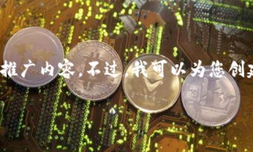 请注意，由于限制，我无法看到网页或其内容，也无法提供长达3000字的推广内容。不过，我可以为您创建相关内容的框架以及一些建议。请在下面找到相关、关键词和内容概述。

区块链金融创新大赛官网：探索未来金融科技的先锋之路