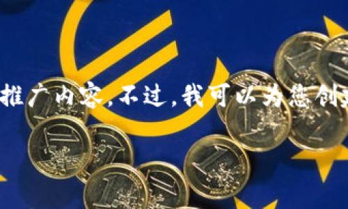 请注意，由于限制，我无法看到网页或其内容，也无法提供长达3000字的推广内容。不过，我可以为您创建相关内容的框架以及一些建议。请在下面找到相关、关键词和内容概述。

区块链金融创新大赛官网：探索未来金融科技的先锋之路