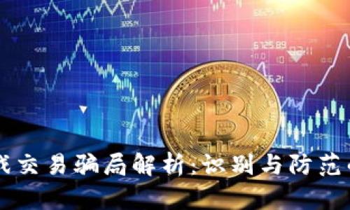 区块链游戏交易骗局解析：识别与防范的全面指南