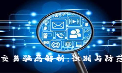 区块链游戏交易骗局解析：识别与防范的全面指南