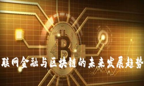 : 互联网金融与区块链的未来发展趋势分析