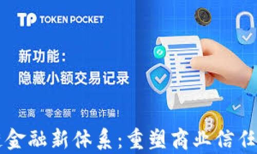 
区块链供应链金融新体系：重塑商业信任与效率的未来