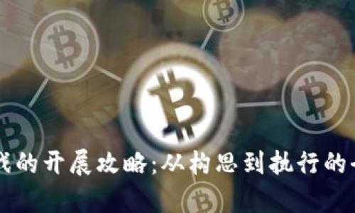 区块链游戏的开展攻略：从构思到执行的全流程解析