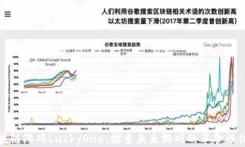 
区块链游戏LuckyOne：探索未来游戏的革命性体验