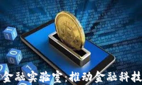 
老挝区块链金融实验室：推动金融科技创新与发展