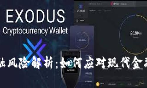 区块链金融风险解析：如何应对现代金融科技挑战