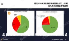 区块链如何革新金融业：未来金融的新视角