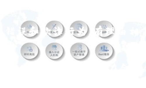   金融与区块链的未来：2023年讲座深度分析 / 

 guanjianci 金融, 区块链, 讲座, 未来发展 /guanjianci 

随着数字经济的飞速发展，金融科技的变革正在改变传统金融行业的运作方式。在这一背景下，区块链技术作为一种颠覆性的创新，引起了各界的广泛关注。为了增进人们对这一热点技术的认识与理解，许多机构开始举办有关金融与区块链的讲座。本篇文章将深入探讨金融与区块链的关系，讲座的意义及内容，并分别回答四个相关问题，期望为读者提供全方位的认识。

### 什么是区块链技术？


区块链技术是一种去中心化的分布式账本技术，最初用于支持比特币等虚拟货币的运作。其核心思想是通过去中心化的方式实现数据的透明与安全。区块链由一系列按照时间顺序连接的“区块”组成，每个区块中包含了数据和前一区块的哈希值。这种链式结构使得数据一旦写入就几乎无法修改，增加了信息的可信度和安全性。



区块链技术的特点包括去中心化、不可篡改、匿名性和透明性。去中心化意味着没有单一的控制机构，任何人都可以参与到网络中。不可篡改性则保证了数据的安全性，这在金融交易中尤为重要。此外，区块链的透明性使得所有参与者都可以查阅交易记录，提升了信任感。


### 金融行业如何应用区块链？


区块链技术在金融行业的应用十分广泛，涵盖了支付、结算、融资和合规等多个方面。在支付领域，区块链可以大幅降低跨境支付的成本和时间，提高交易的效率。例如，通过区块链技术，个人或企业可以直接与海外供应商进行交易，避免了传统金融体系中银行等中介的介入，从而节省了相关手续费和等待时间。



在结算方面，区块链的实时处理能力使得结算时间大大缩短。传统结算过程往往需要几天的时间，但通过区块链技术，几乎可以实现实时结算。此外，区块链技术还可以帮助金融机构在融资方面提供新的解决方案，例如通过初始代币发行（ICO）等方式为创业企业筹集资金，这在传统融资中是较难实现的。


### 为什么参加金融与区块链的讲座？


参加金融与区块链的讲座有助于了解行业动态和技术发展，提升自身的知识水平和竞争力。对于创投人、科技企业或金融从业者来说，深入学习区块链技术可以帮助他们更好地应对市场变化和技术创新。此外，讲座通常会邀请行业专家进行分享，这为与会者提供了一个与专业人士互动的良好机会。



讲座还可以帮助与会者理解区块链在法律和合规方面的挑战，以及如何应对这些挑战。由于区块链的匿名性及跨境特性，许多国家和地区对于其监管尚未成熟，了解这些法律问题是从业者必须掌握的知识之一。


### 区块链的未来发展趋势是什么？


随着区块链技术的不断演进，未来的发展趋势主要体现在以下几个方面。首先，技术的规范化和标准化将成为趋势。不同区块链平台之间的兼容性问题亟待解决，相关标准的制定有助于推动整个行业的发展。其次，企业在应用区块链技术时将越来越注重实际场景的落地，许多公司开始探索与区块链相关的应用，如智能合约、供应链管理等。



此外，监管政策的完善也将为区块链的应用提供更为良好的环境。随着各国政府对区块链技术的重视，相关法律法规的出台将为传统金融机构与区块链的结合提供支持。不过，这也意味着从业者需要随时关注政策的变化，以适应不断变化的市场环境。


### 相关问题及深入分析

#### 问题一：区块链如何提高金融交易的透明度与安全性？

区块链提高金融交易透明度的机制


区块链的透明性来源于其公共账本的特性，每一笔交易都被记录在区块链上并对所有参与者开放。这意味着，无论是资金流向还是交易金额，所有信息都可以被实时查阅，从而防止了资金的挪用和诈骗。同时，因为每个区块都与前一区块相连，交易记录一旦写入便不可更改，这为交易的安全性提供了保证。


提高金融安全性的具体案例


以Ripple这一区块链支付平台为例，其使用的技术就极大提高了跨境支付的安全性。Ripple的系统能在几秒钟内完成交易，确保资金快速到账。而传统银行处理跨国交易往往需要几天的时间，且在处理过程中涉及到多个中介机构，增加了交易的风险。通过区块链技术，这种风险显著降低，金融机构可以通过数字资产的方式进行安全、高效的跨境交易。


#### 问题二：参加区块链讲座对个人职业发展的影响是什么？

提升专业知识和技能


在区块链讲座中，与会者可以了解各种最新的技术进展和行业动态，这对个人的职业发展至关重要。在金融领域，由于技术更新迅速，保持持续学习的能力显然相当重要。通过参加讲座，能够在激烈的市场竞争中提升自身的能力，帮助找到更多的职业机会。


拓展人脉与资源


讲座也是一个极好的社交平台，参与者可以与行业内的专家、学者和同行建立联系，了解他们的经验与见解。这种人脉的建立不仅有助于信息的获取，也有可能带来职业机会与合作的可能性。特别是在区块链这种新兴领域，能够结识志同道合的伙伴，为今后的工作提供支持。


#### 问题三：金融监管在区块链技术应用中的重要性？

监管旨在保护市场参与者


区块链技术的匿名性给金融监管带来了前所未有的挑战。为了保护市场参与者的利益，各国政府和监管机构在不断探索对区块链技术的监管措施。这种监管不仅可以防止诈骗和洗钱行为的出现，也能够保护投资者的权益。


合规带来的行业机遇


随着监管政策的逐渐明确，合规将为区块链行业带来新的机遇。企业可以借此提高自身抵御风险的能力，增强行业信任感，更好地开展业务。一旦监管政策成熟，将有助于传统金融机构和区块链企业的合作，为市场带来更多的创新与发展机会。


#### 问题四：未来的区块链应用有哪些可能性？

跨行业的区块链应用


除了金融领域，区块链的应用前景广阔，涵盖供应链、医疗、版权和身份验证等多个行业。在供应链领域，区块链能够提高透明度，确保商品的来源和质量。在医疗领域，患者的医疗记录和数据可以通过区块链安全地保存和共享，这在确保隐私的同时也提高了医疗服务的效率。


智能合约的潜在应用


智能合约是区块链技术的一项重要应用，其可以自动执行合同条款，大大降低了执行成本和时间。在房地产、保险等行业，智能合约可以通过区块链自动处理交易，减少人为错误和欺诈行为。有理由相信，随着底层技术的不断完善，智能合约的应用场景将更加多样化，带来更多的商业机会。


综上所述，金融与区块链的结合正在为行业带来创新与改变。参加相关讲座不仅让人们了解行业的最新动态，还有助于个人专业能力的提升与职业发展的促进。随着区块链技术的不断成熟，其在金融领域及其他行业的应用将越来越广泛，为社会经济的发展带来新的动力。